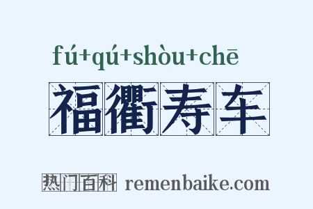 福衢寿车是什么意思的图片